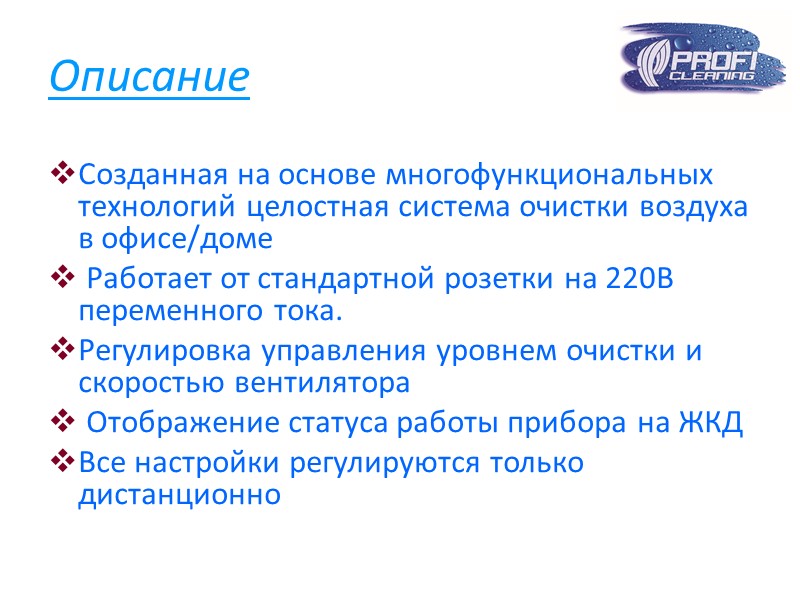 Описание Созданная на основе многофункциональных технологий целостная система очистки воздуха в офисе/доме  Работает